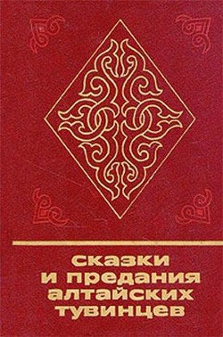 Книга Сказки и предания алтайских тувинцев
