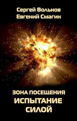 Книга Зона Посещения. Плата за выход
