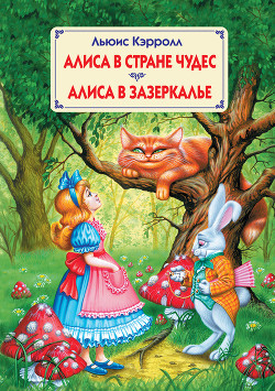 Книга Алиса в Стране Чудес. Алиса в Зазеркалье