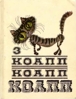 Книга Коапп! коапп! коапп! выпуск 3