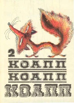 Книга Коапп! коапп! коапп! выпуск 2