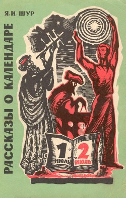 Книга Рассказы о календаре