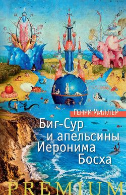 Книга Биг-Сур и Апельсины Иеронима Босха