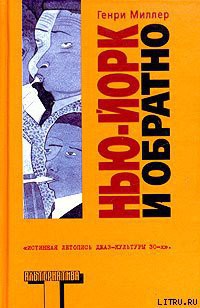 Книга Нью-Йорк и обратно