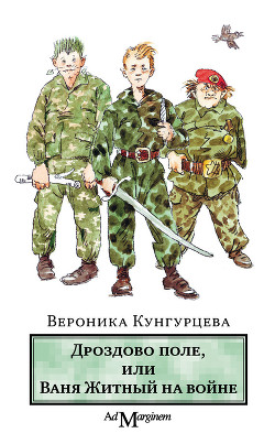 Книга Дроздово поле, или Ваня Житный на войне