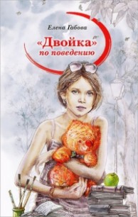 Книга Двойка по поведению