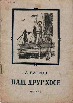 Книга Наш друг Хосе