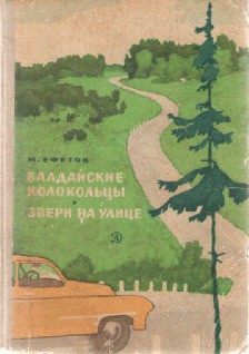 Книга Валдайские колокольцы