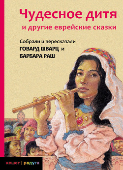 Книга Чудесное дитя и другие еврейские сказки