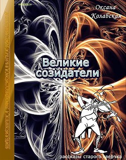 Книга Великие созидатели
