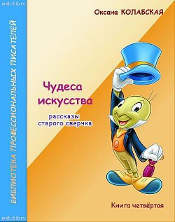 Книга Чудеса искусства