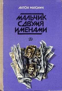 Книга Мальчик с двумя именами