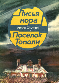 Книга Лисья нора