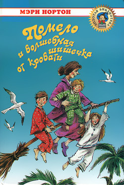 Книга Помело и волшебная шишечка от кровати