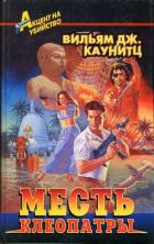 Книга Месть Клеопатры