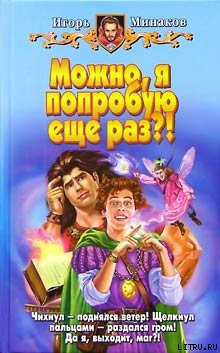 Книга Можно, я попробую еще раз?!