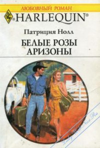Книга Белые розы Аризоны
