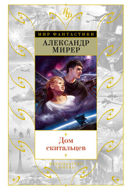 Книга Дом скитальцев