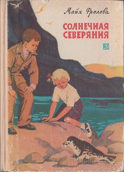 Книга Солнечная Северяния