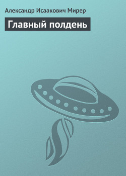 Книга Главный полдень