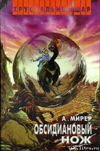 Книга Обсидиановый нож