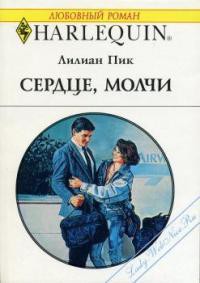 Книга Сердце, молчи