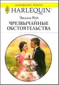 Книга Чрезвычайные обстоятельства