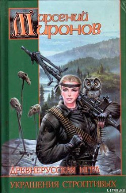 Книга Украшения строптивых