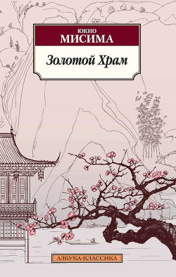 Книга Золотой храм