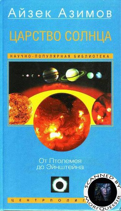Книга Царство Солнца. От Птолемея до Эйнштейна