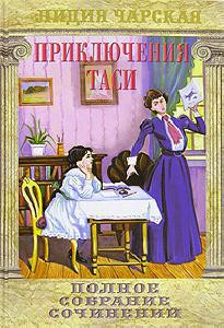 Книга Приключения Таси