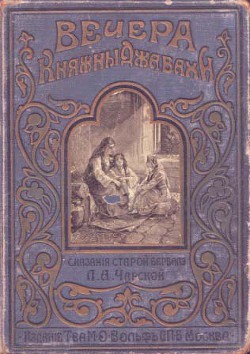 Книга Вечера княжны Джавахи. Сказания старой Барбалэ