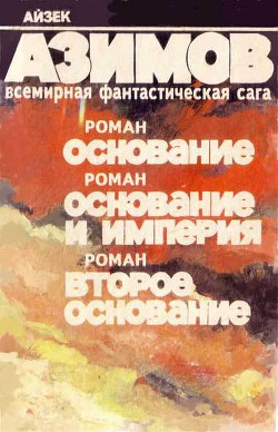 Книга Второе Основание