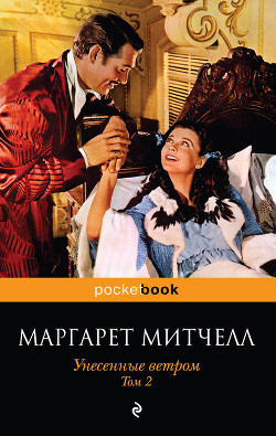 Книга Унесенные ветром. Том 1