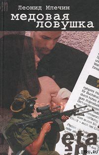 Книга Медовая ловушка