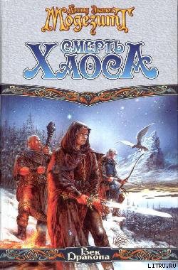 Книга Смерть Хаоса