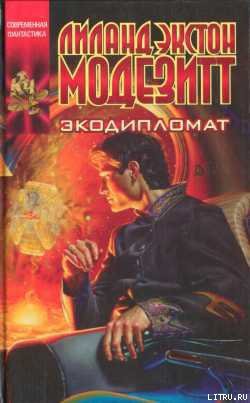 Книга Экодипломат