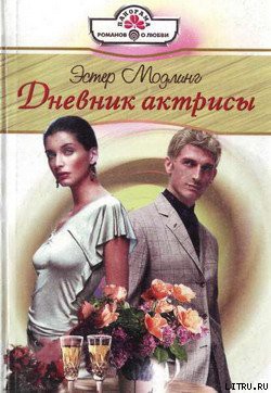 Книга Дневник актрисы