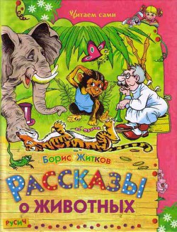 Книга Рассказы о животных