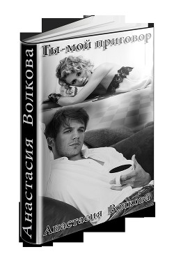 Книга Ты-мой приговор (СИ)