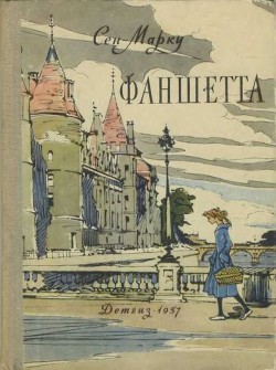 Книга Фаншетта, или Сад Надежды