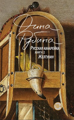 Книга Русская канарейка. Голос
