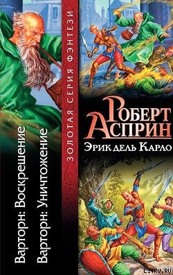 Книга Варторн: Воскрешение