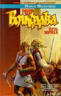 Книга Путь Эвриха