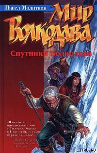 Книга Спутники Волкодава