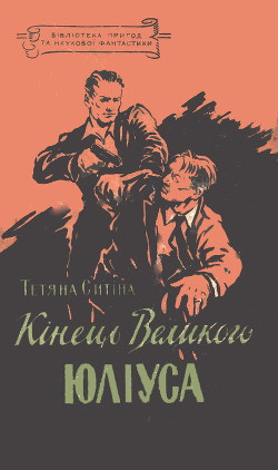 Книга Кінець Великого Юліуса