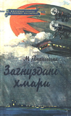 Книга Загнуздані хмари