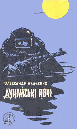 Книга Дунайські ночі