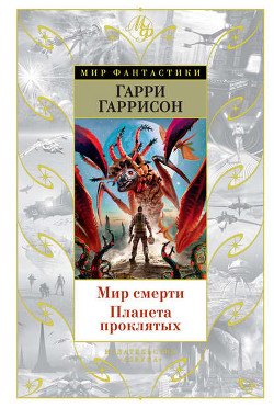Книга Мир смерти (тетралогия)