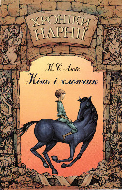 Серия книг Хроніки Нарнії